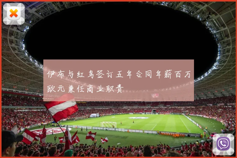 伊布与红鸟签订五年合同年薪百万欧元兼任商业职责