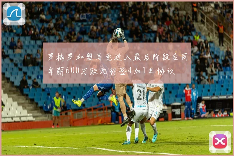 罗梅罗加盟马竞进入最后阶段合同年薪600万欧元将签4加1年协议