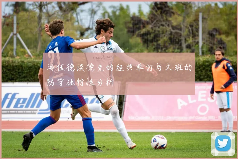 海伍德谈德克的经典单打与文班的防守独特性分析