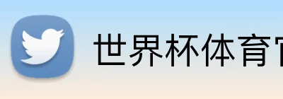世界杯体育官方网站 logo